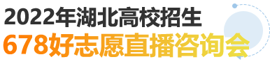 678好志愿直播咨询会