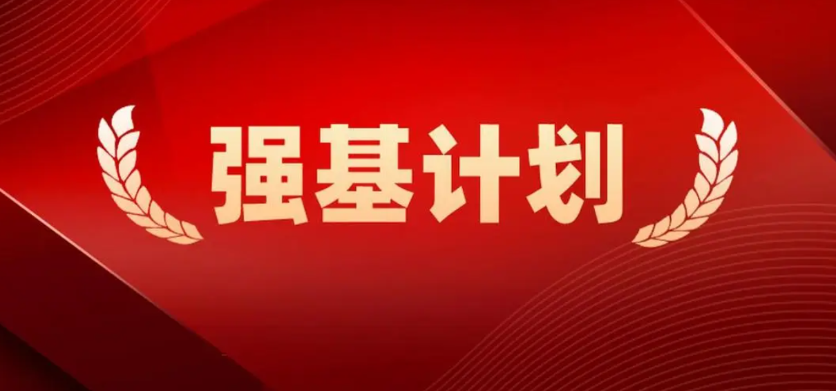 “强基计划”第三年——“合适”的专业精准